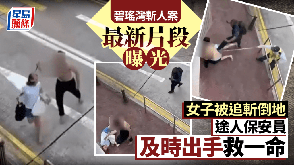 碧瑤灣斬人│最新片段曝光 途人起飛腳 保安擸掃帚救外傭