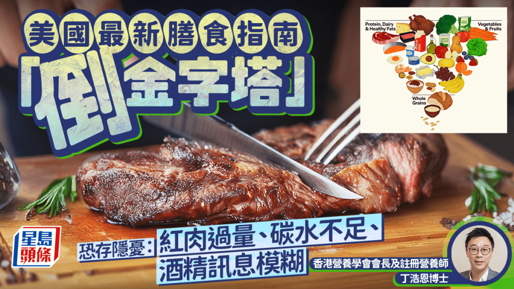 美國最新膳食指南「倒金字塔」專家揭存隱憂：紅肉過量、碳水不足、酒精訊息模糊