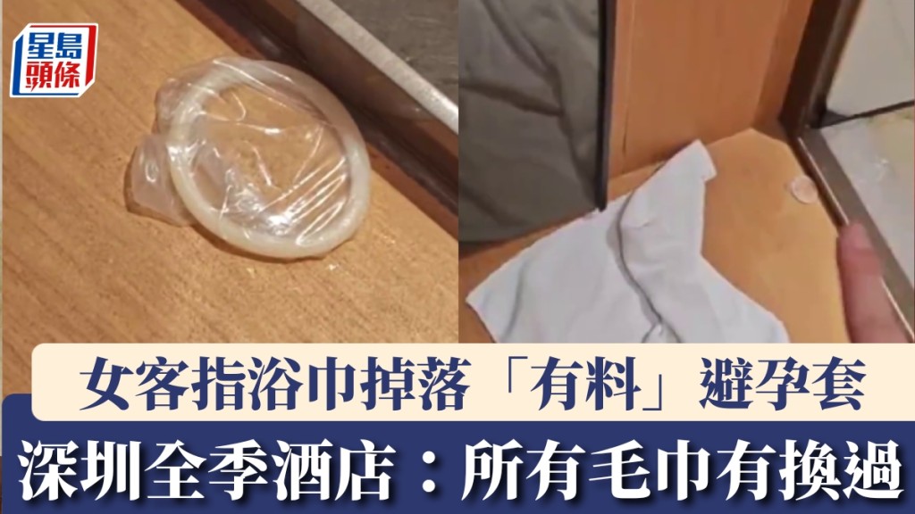 深圳全季酒店女客稱浴巾掉落用過避孕套，店方稱所有毛巾有換過。
