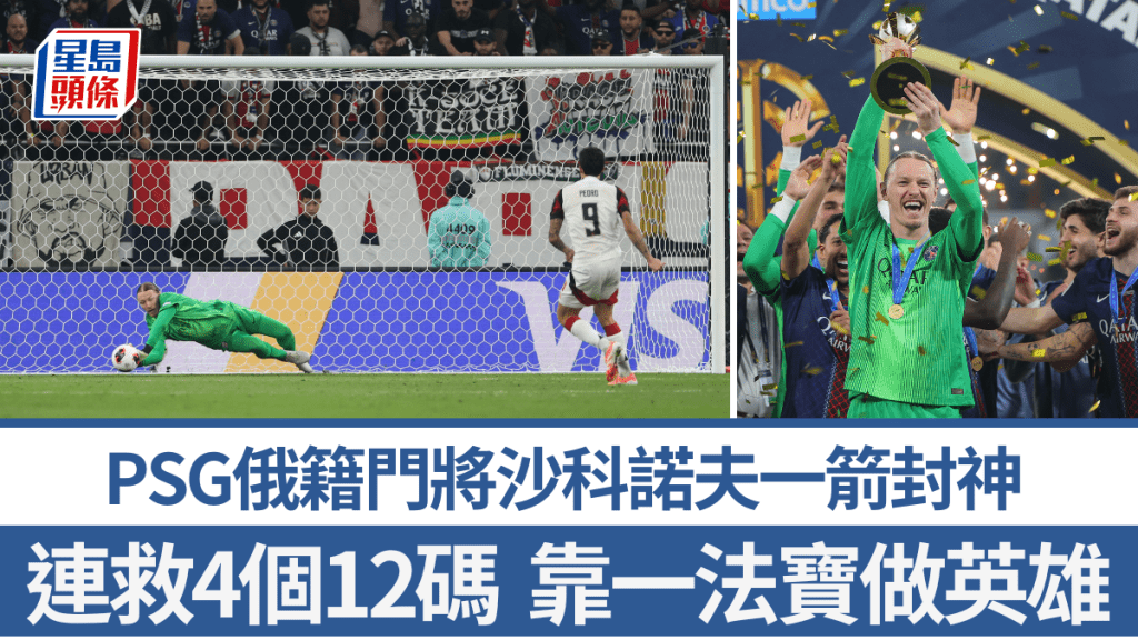 PSG俄籍门将沙科诺夫一箭封神。法新社