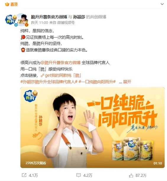 孫穎莎是脆升升全球品牌代言人。 孫穎莎是脆升升全球品牌代言人。