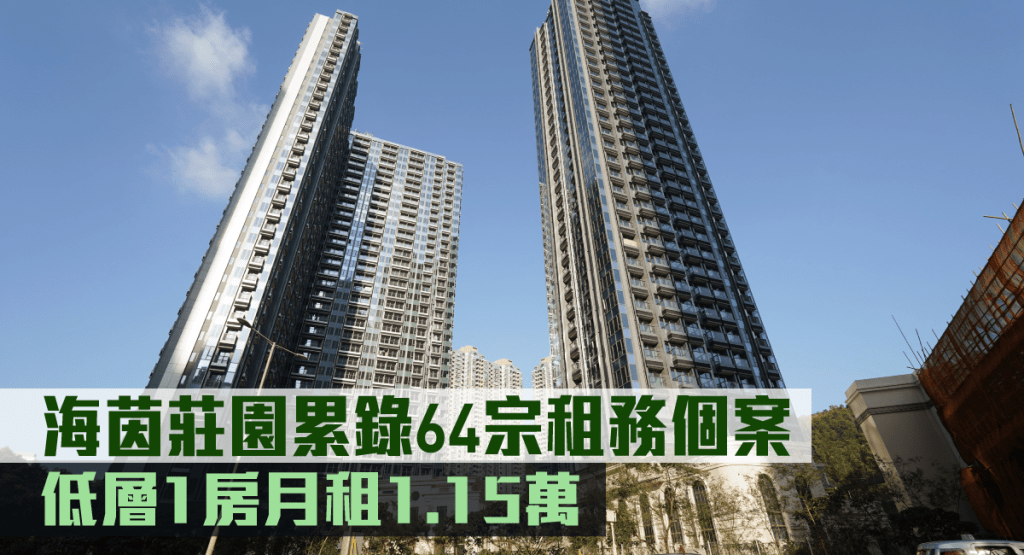 海茵莊園入伙至今累錄64宗租賃。