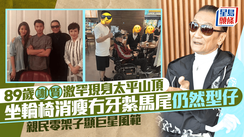 謝賢激罕現身太平山頂  89歲坐輪椅消瘦冇牙紮馬尾仍然型仔  親民零架子顯巨星風範