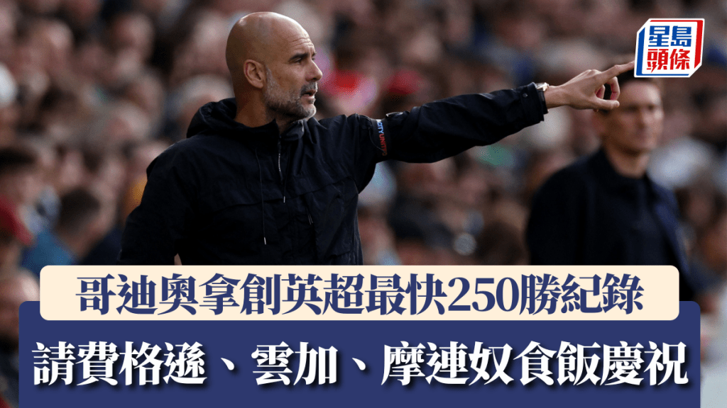 哥迪奧拿創英超最快250勝紀錄。法新社