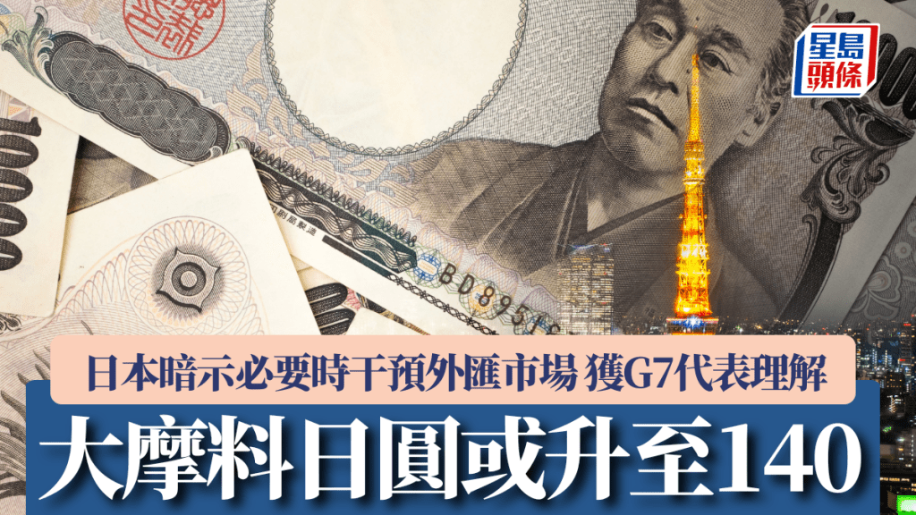 日本暗示必要時干預外匯市場 獲G7代表理解 大摩料日圓或升至140