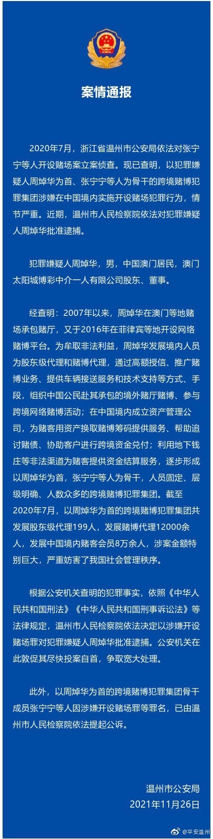 溫州公安案情通報。