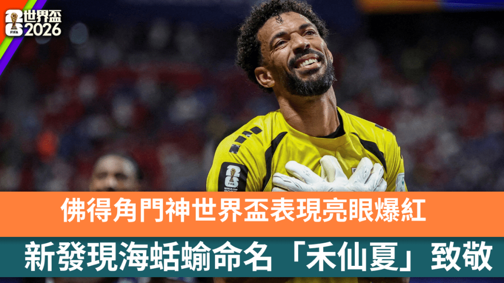 佛得角门将禾仙夏世界杯爆红 新发现海蛞蝓以其名字命名致敬。路透社