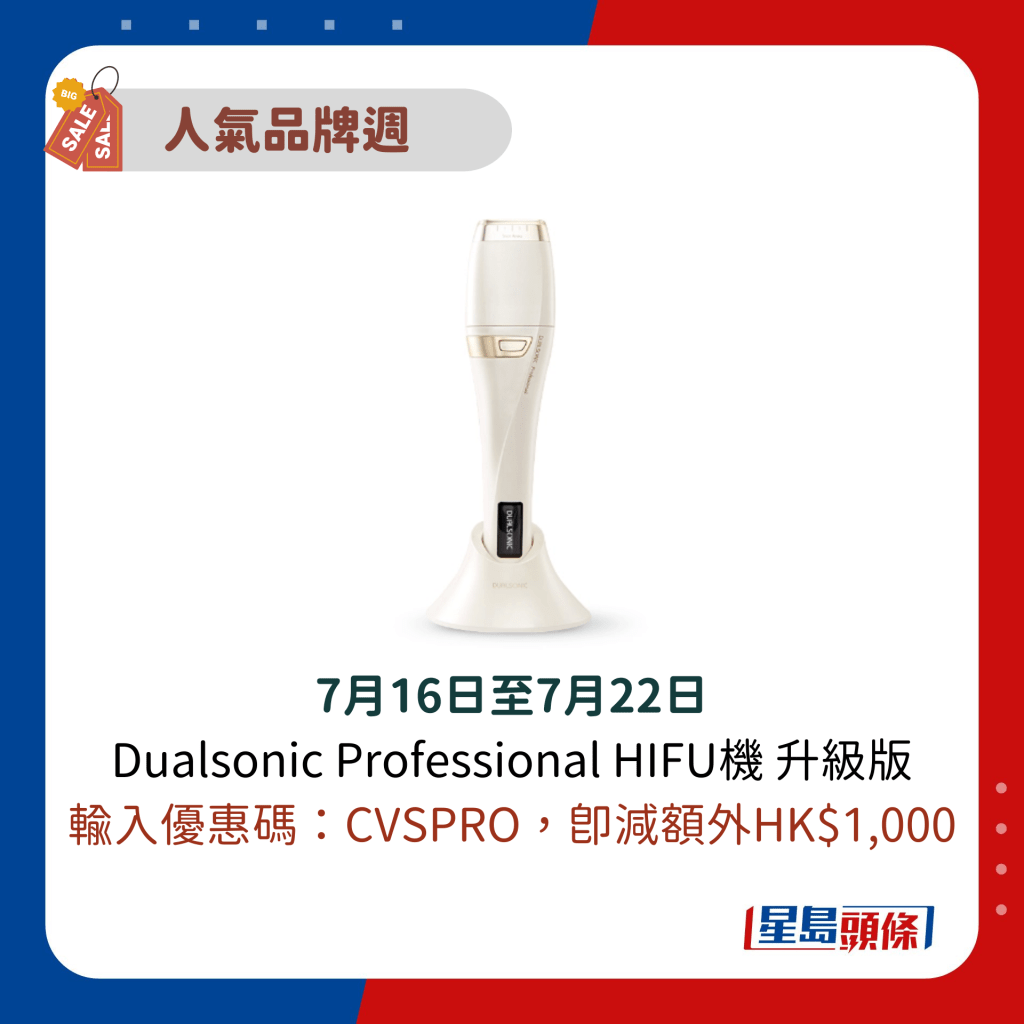 7月16日至7月22日 Dualsonic Professional HIFU机 升级版 输入优惠码：CVSPRO，即减额外HK$1,000