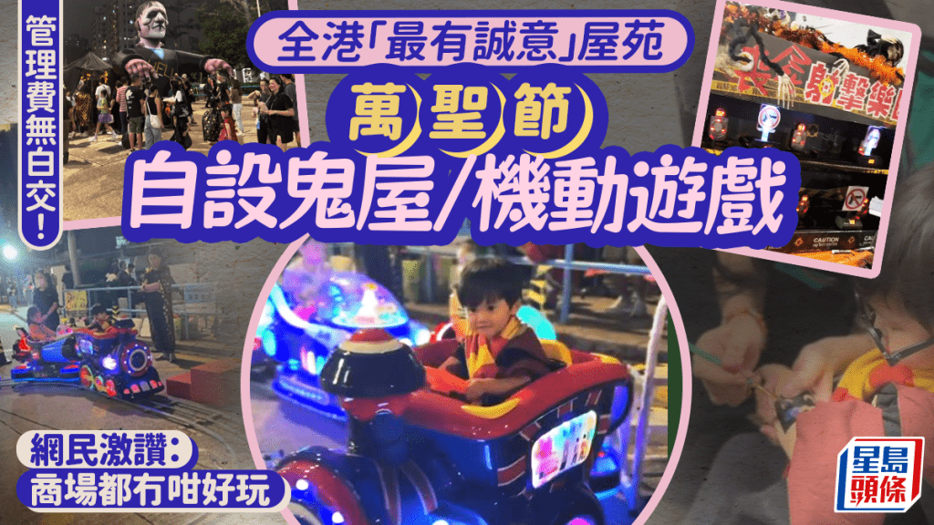 全港「最有誠意」屋苑?萬聖節自設鬼屋/機動遊戲 網民激讚管理費無白交:商場都冇咁好玩