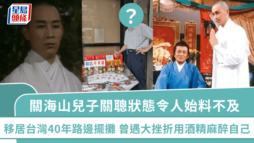 關海山72歲兒子關聰狀態令人始料不及 移居台灣40年因一事路邊擺攤 曾遇大挫折用酒精麻醉自己