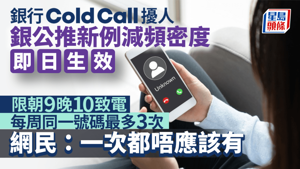 銀行Cold Call擾人 銀公新例限朝九晚十致電 每周最多3次 網民批「1次都唔應該有」