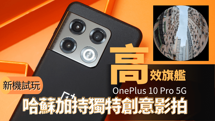 OnePlus 10 Pro 5G港版终于开卖，为用户带来多一款Snapdragon 8 Gen 1旗舰手机选择。