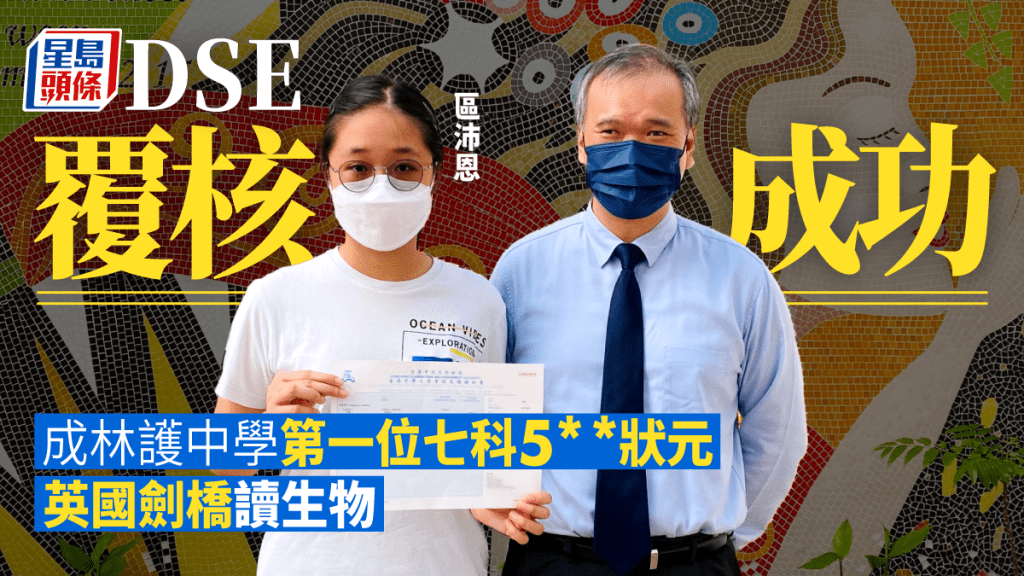 林護中學表示,該校文憑試考生區沛恩(左)覆核上訴後於文憑試考獲7科5**。