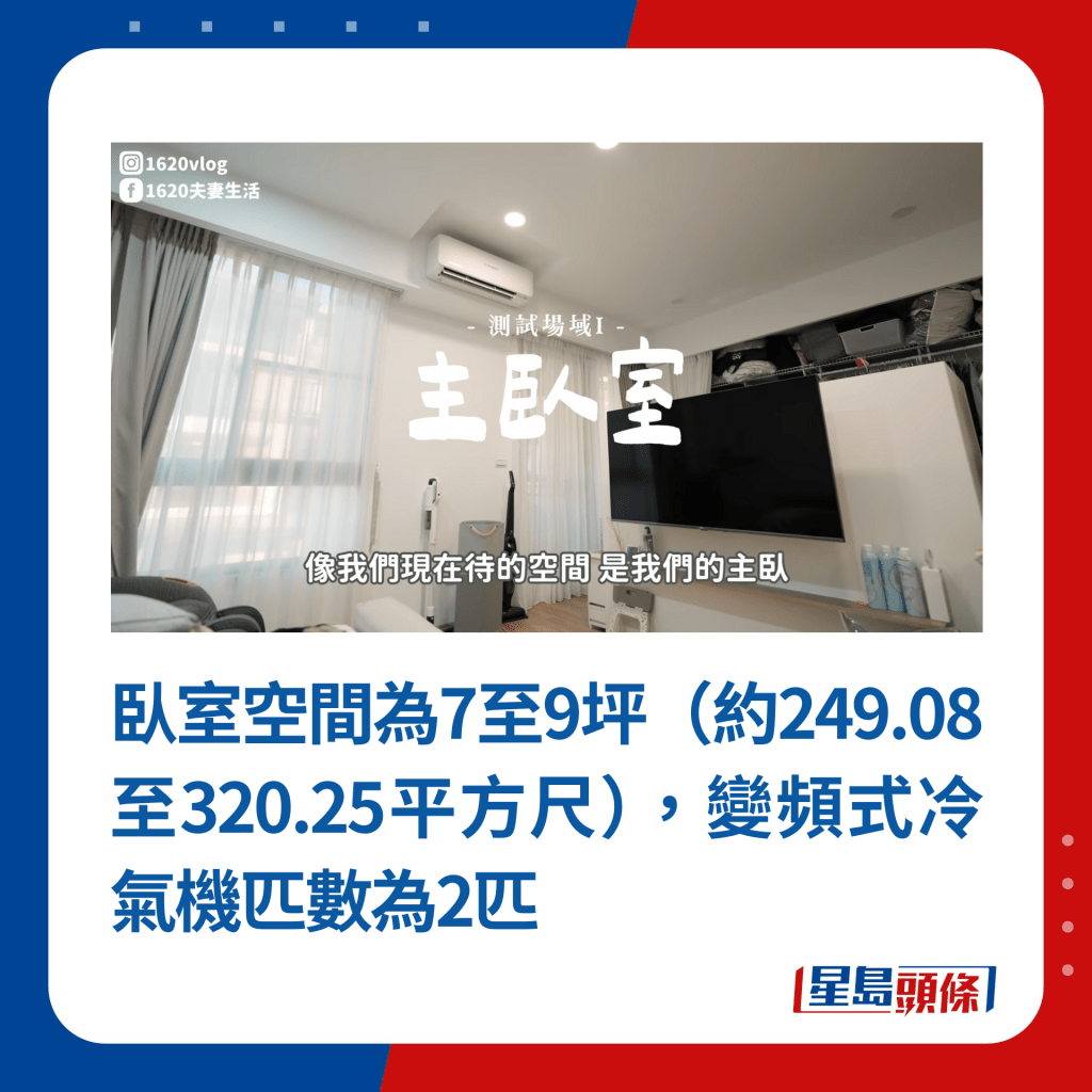 臥室空間為7至9坪（約249.08至320.25平方尺），變頻式冷氣機匹數為2匹