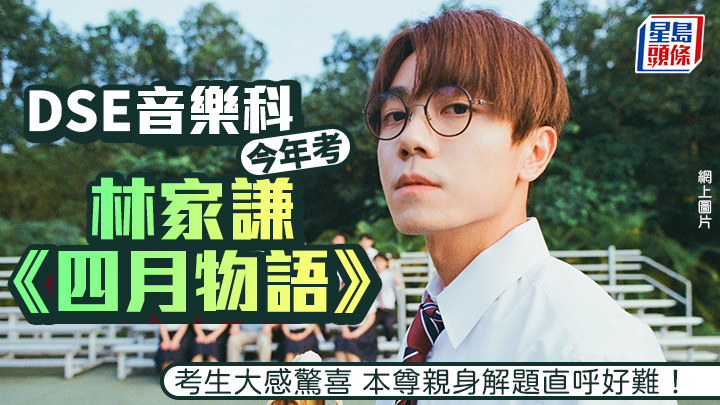 DSE 2026︱音樂科考林家謙《四月物語》 考生大感驚喜 本尊親身解題直呼好難！ (網上圖片）