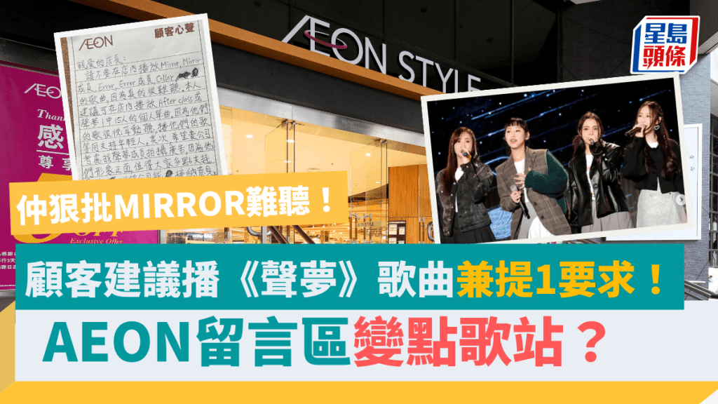 AEON变点歌站？再有顾客留言店内播《声梦》成员歌曲兼提1要求 网民狠批：人哋唔系服侍你一个
