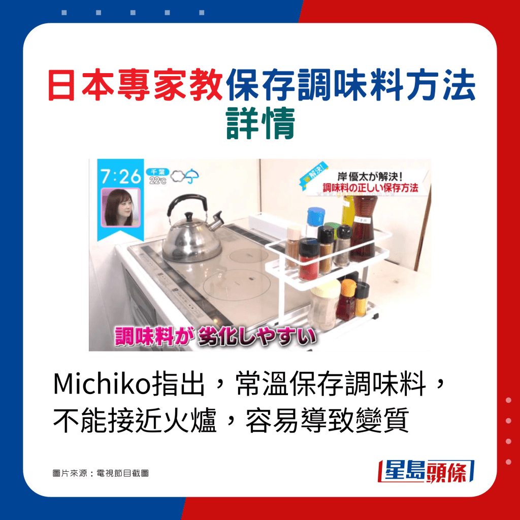 Michiko指出，常溫保存調味料，不能接近火爐，容易導致變質