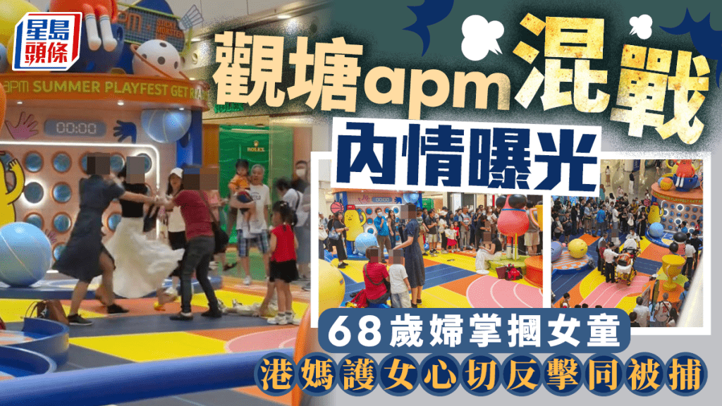 觀塘apm女童被掌摑｜混戰內情曝光 兩家爭用設施吵大鑊 港媽護女心切反擊被捕