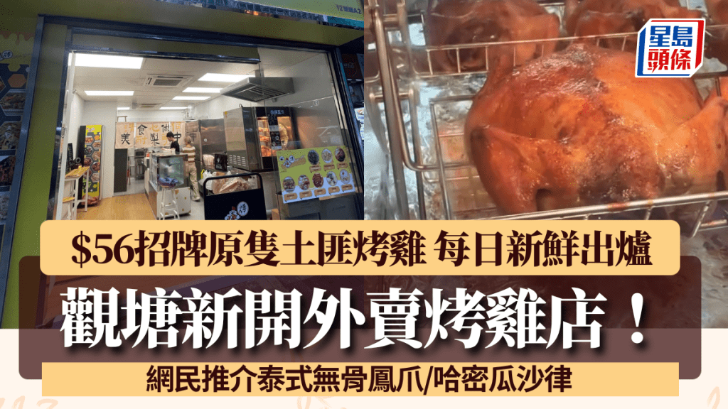 觀塘新開話題烤雞店！$56歎原隻土匪烤雞 網民推介泰式無骨鳳爪/哈密瓜沙律
