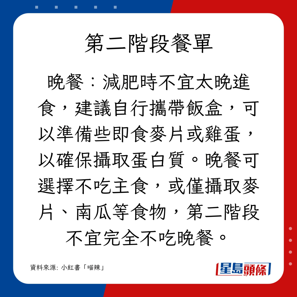 晚餐：減肥時不宜太晚進食，建議自行攜帶飯盒