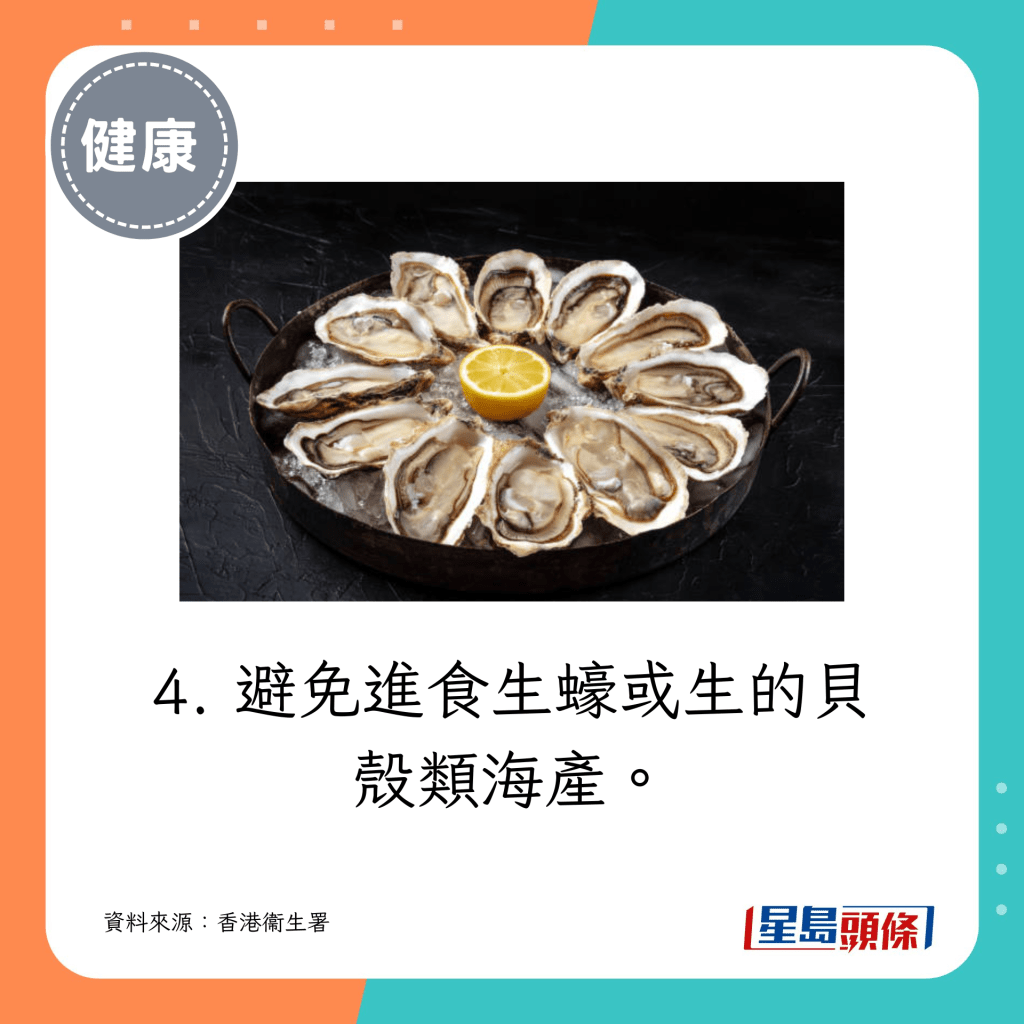 4. 避免進食生蠔或生的貝殼類海產。