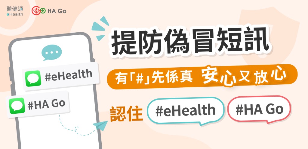 醫管局亦強調官方短訊必有「#」號。HA Go官網圖片