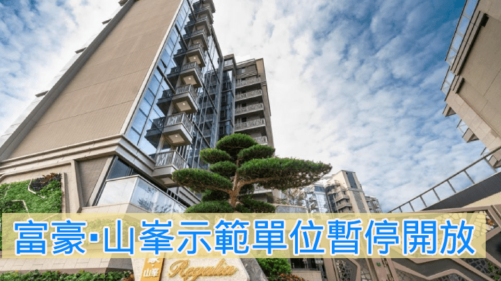 富豪.山峯示範單位暫停開放。