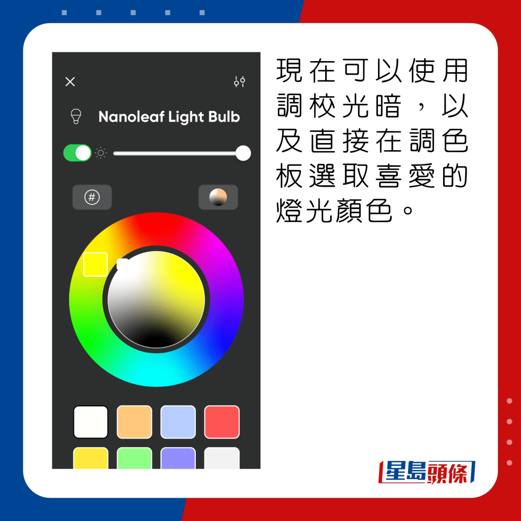 現在可以使用調校光暗，以及直接在調色板選取喜愛的燈光顏色。