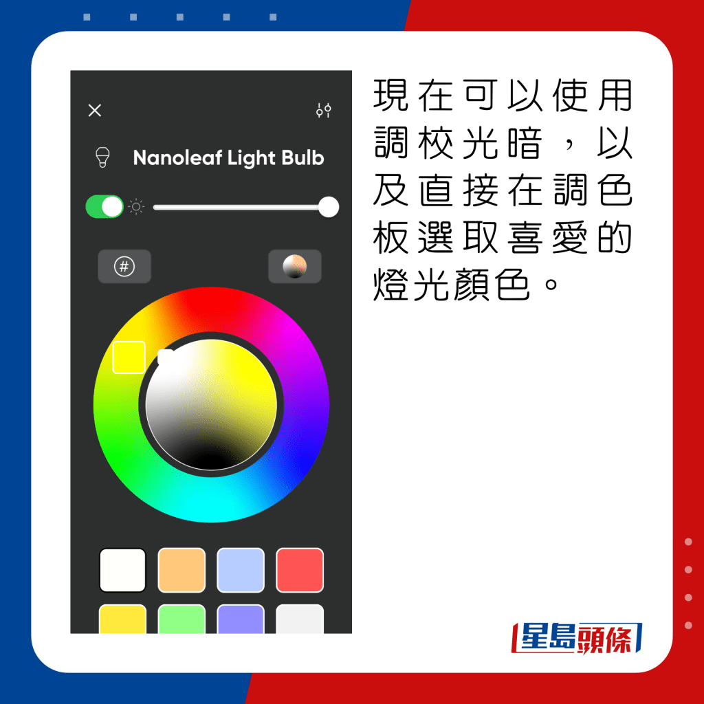 现在可以使用调校光暗，以及直接在调色板选取喜爱的灯光颜色。