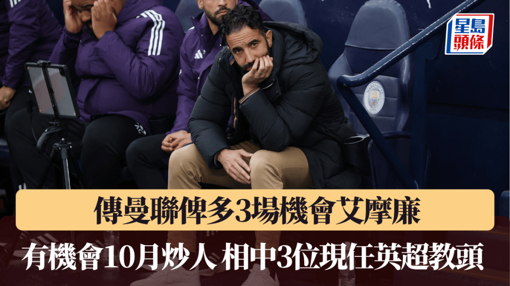 傳曼聯俾多3場機會艾摩廉。路透社