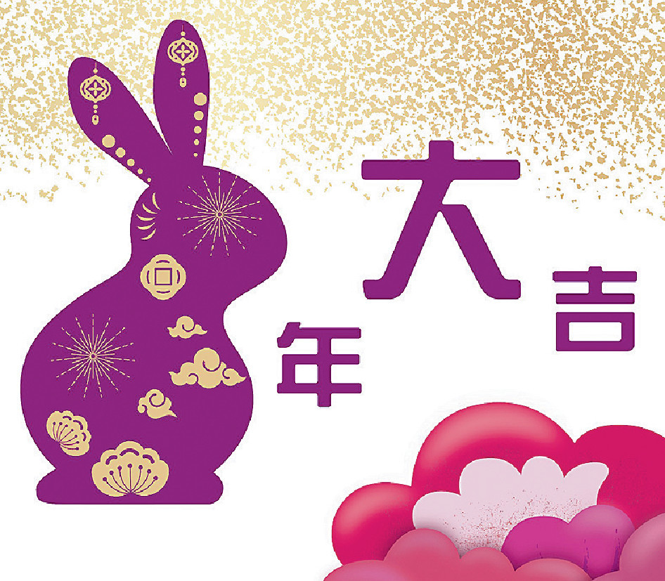 ■筆者祝願大家兔來運轉，福兔迎春！
