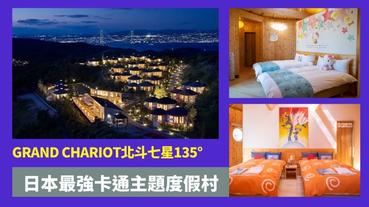 位於日本淡路島的GRAND CHARIOT北斗七星135°度假村,設有多間以卡通人物為設計主題的房間。