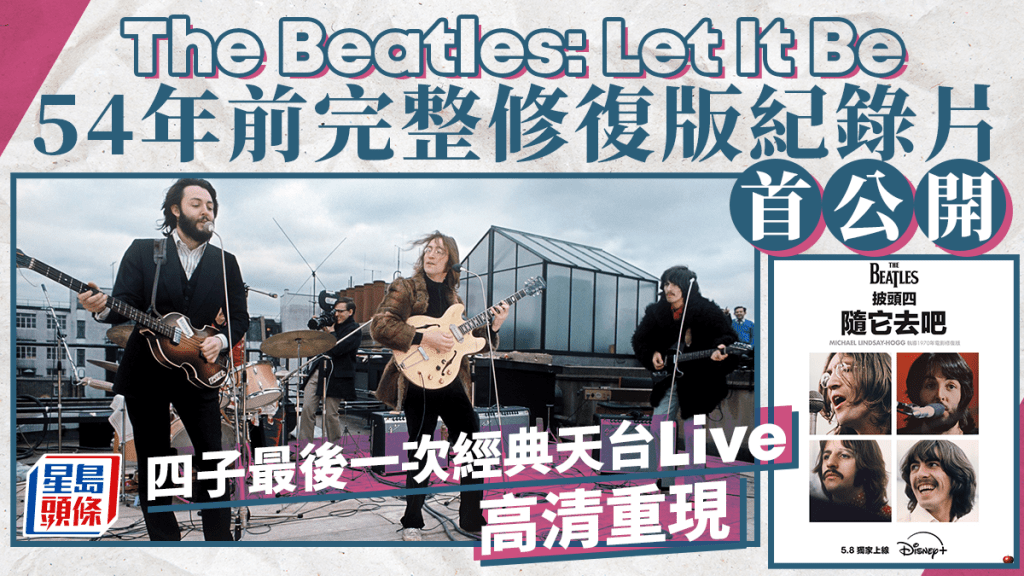 The Beatles: Let It Be丨54年前完整修復版紀錄片首公開     四子最後一次經典天台Live高清重現