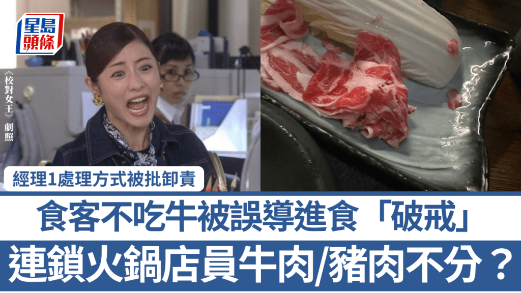 連鎖火鍋店員牛肉/豬肉不分？食客不吃牛被誤導進食「破戒」 經理1處理方式被批卸責：服務差過茶餐廳