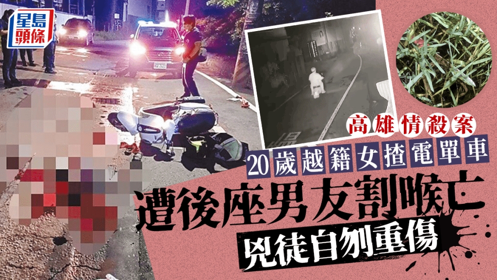台灣情殺案︱越女騎車遭後座男友割喉身亡　兇徒自刎重傷獲救