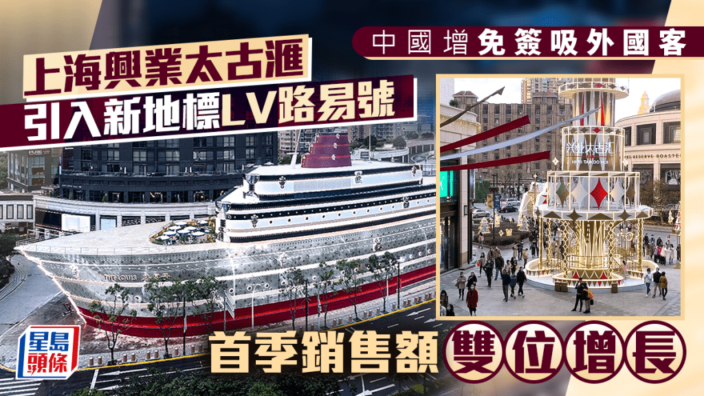 中國增免簽吸外國客 上海興業太古滙引入新地標LV「路易號」 首季銷售額雙位增長
