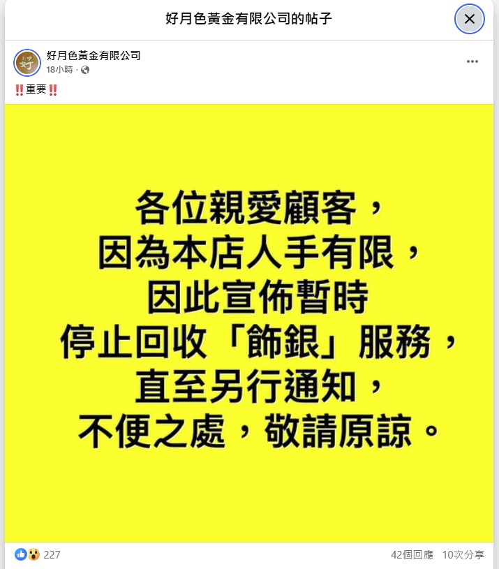 收金店「好月色黃金」昨晚(26日)在社交平台專頁宣布暫停回收「飾銀」服務,直至另行通知。 收金店「好月色黃金」昨晚(26日)在社交平台專頁宣布暫停回收「飾銀」服務,直至另行通知。