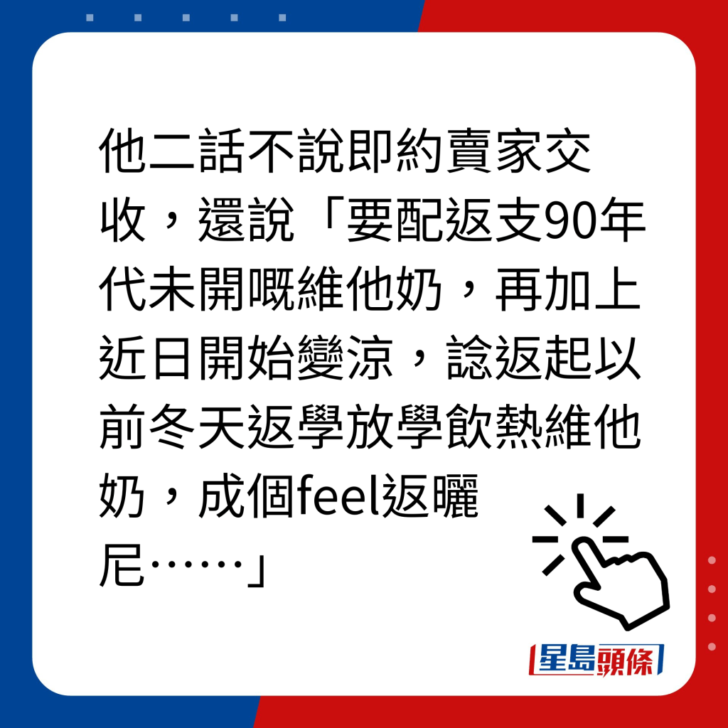 维他奶热饮机｜他二话不说即约卖家交收，还说「要配返支90年代未开嘅维他奶，再加上近日开始变凉，谂返起以前冬天返学放学饮热维他奶，成个feel返晒尼……」