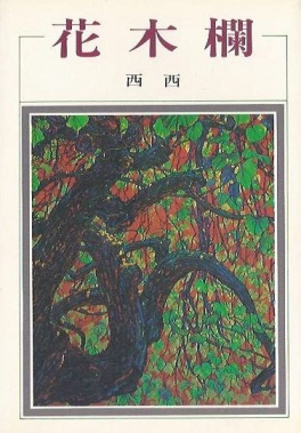 《花木欄》