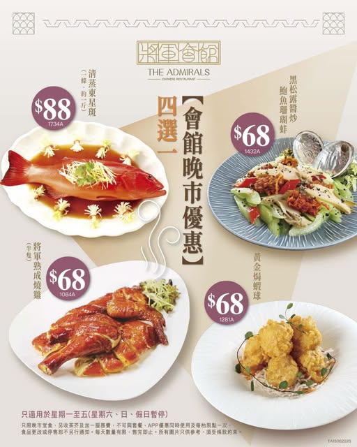 海港旗下「將軍會館」晚市優惠 東星斑/黑松露鮑魚/燒雞$68起