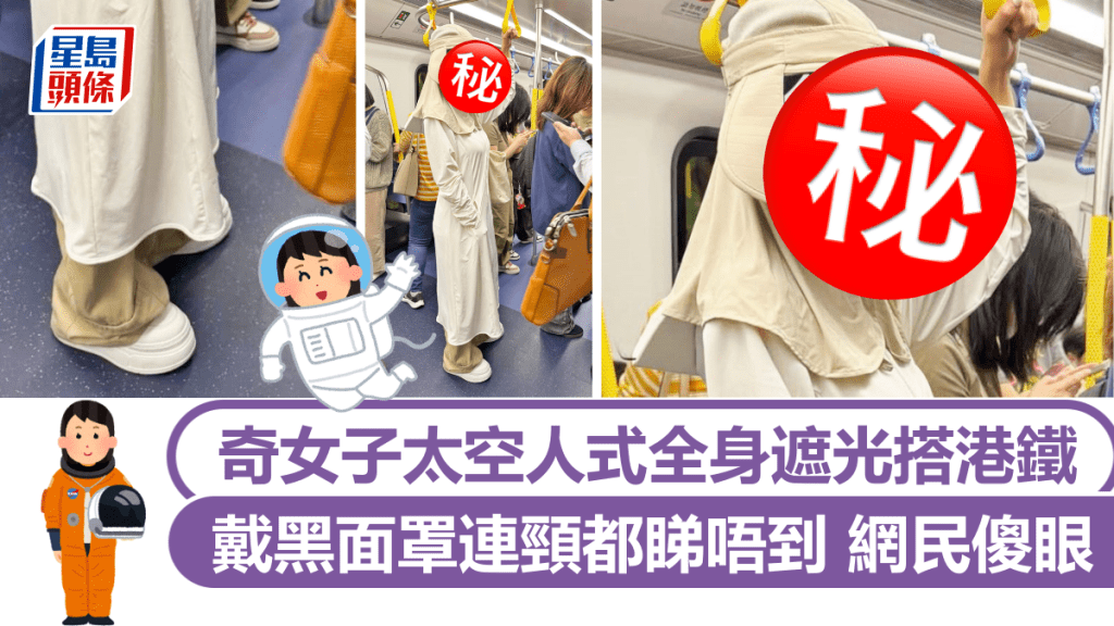 奇女子太空人式全身遮光 戴黑面罩連頸都睇唔到 網民傻眼