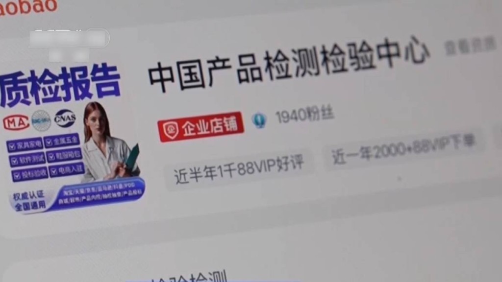 质量督察发现有网店可以无须产品送检，便可开具检测全格报告。央视
