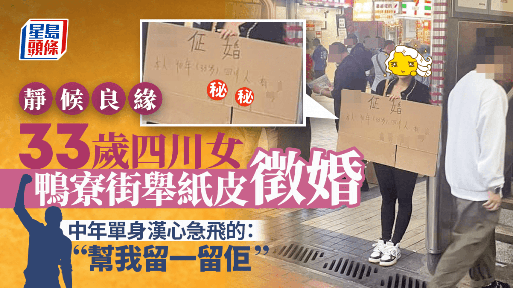 33歲四川女舉牌徵婚 網民拜服敢愛敢做：直接落深水埗搵真愛