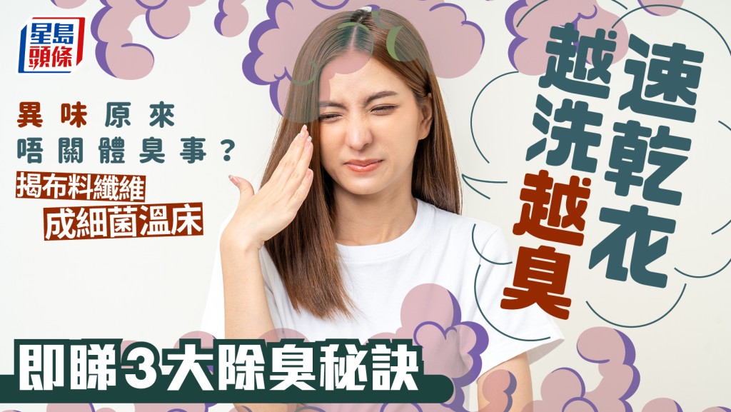 速乾衣越洗越臭？揭布料纖維成細菌溫床 吸汗快乾卻易藏污 附3大除臭秘訣
