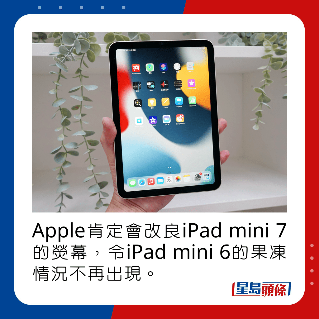 Apple肯定會改良iPad mini 7的熒幕，令iPad mini 6的果凍情況不再出現。