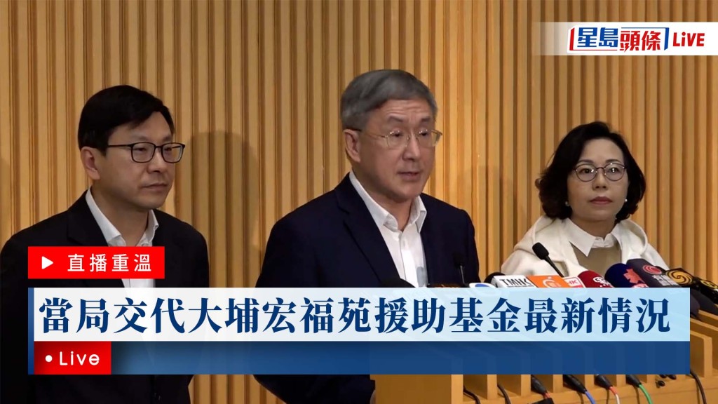 星島頭條LIVE｜當局交代大埔宏福苑援助基金最新情況