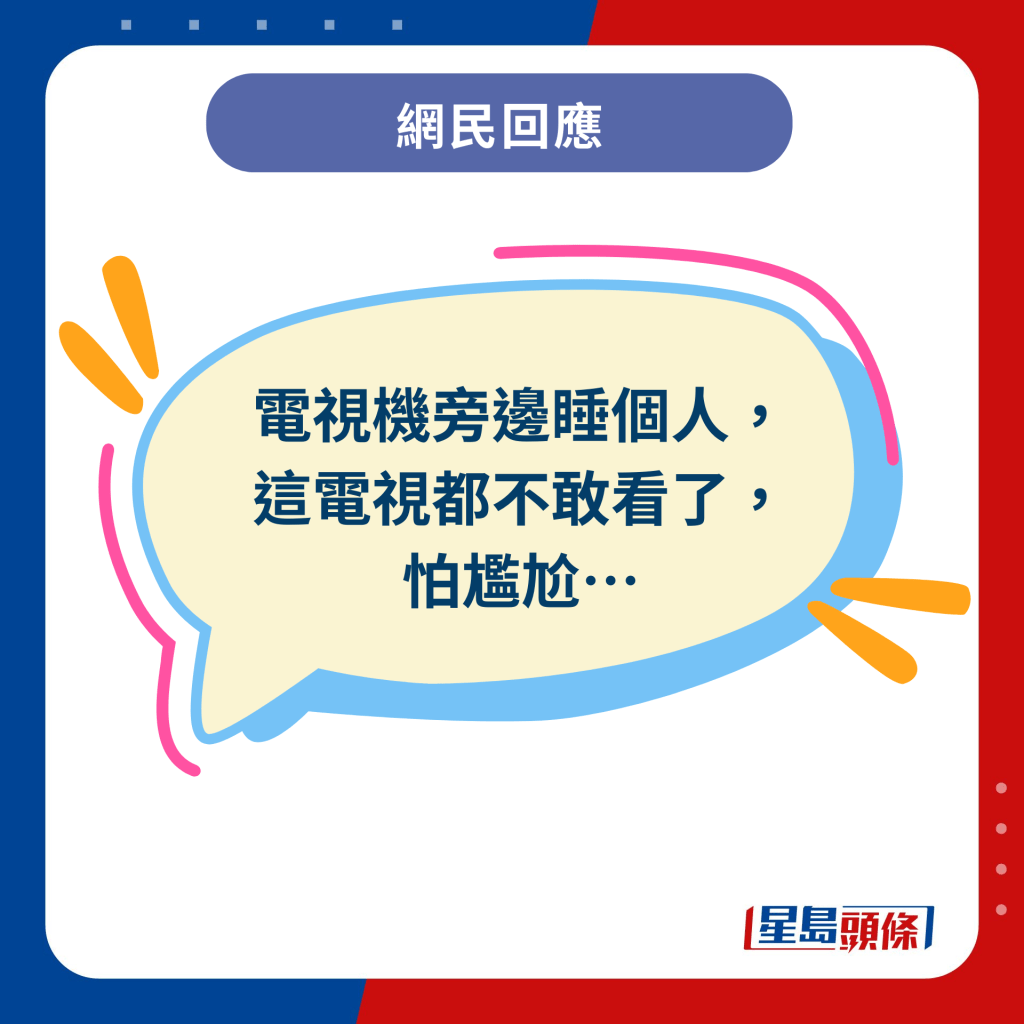 網民回應︰電視機旁邊睡個人，這電視都不敢看了，怕尷尬…