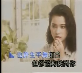 1991年樊亦敏更曾与陈百强合拍歌曲《只因爱你》的MV。