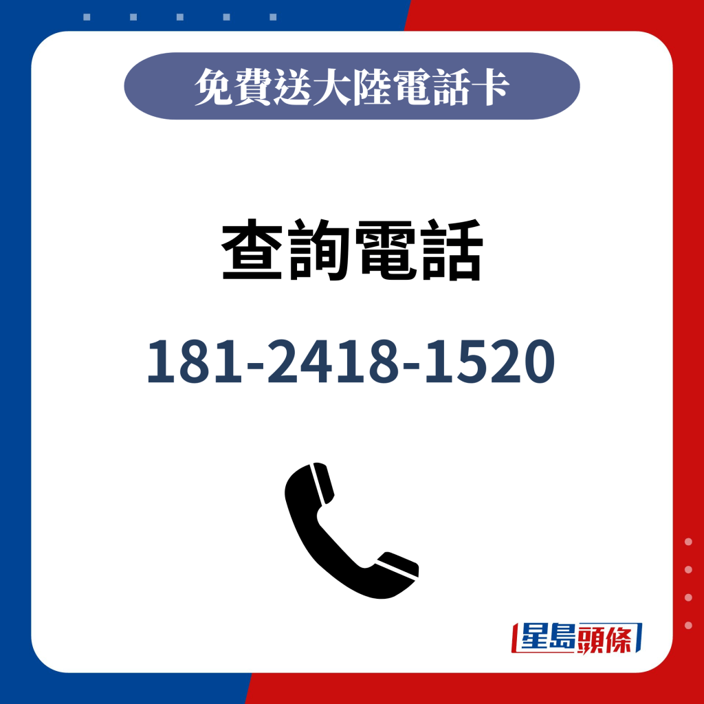 查询电话：181-2418-1520