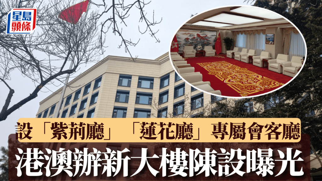 去年12月29日，中共中央港澳工作辦公室喬遷至新址，大樓內專門設置「紫荊廳」。駐京記者楊浚源攝